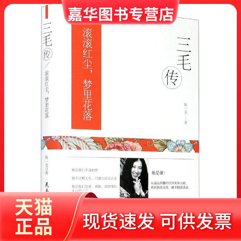 【正版现货】 三毛传:滚滚红尘梦里花落(精装) 陈一文 民主与建设出版社