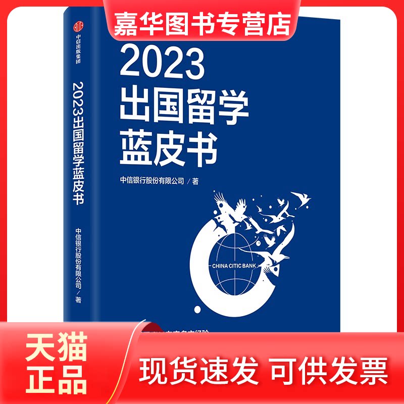 【正版现货】 2023出国留学蓝皮书 中信银行股份有限公司 中信出版社