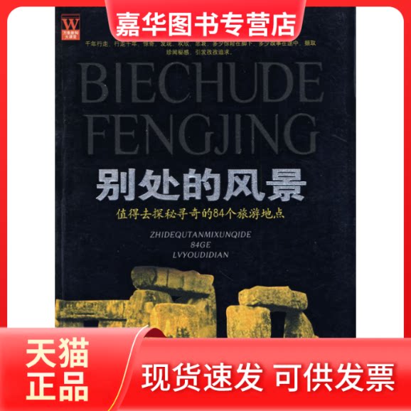 【正版现货】 别处的风景/值得去探秘寻奇的84个旅游地点 姜庆和 著作 京华出版社
