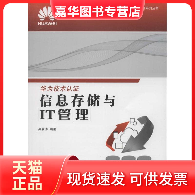 【正版现货】 信息存储与IT管理 吴晨涛 编著 著作 人民邮电出版社