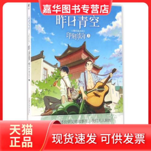【正版现货】 昨日青空.印刻流年 口袋巧克力 编绘 湖南美术出版社