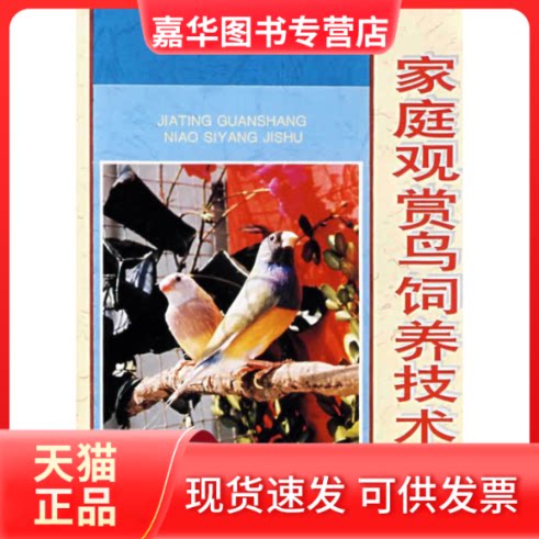 【正版现货】 家庭观赏鸟饲养技术 尹祚华 等编著 著 金盾出版社