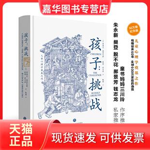 【正版现货】 孩子--挑战(精) (美)鲁道夫·德雷克斯(Rudolf Dreikurs)，(美)薇姬·索尔兹著 著 甄颖 译 天地出版社