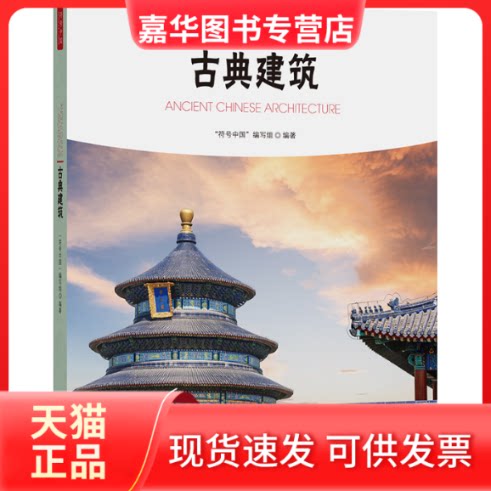 【正版现货】 古典建筑 "符号中国"编写组 编 中央民族大学出版社