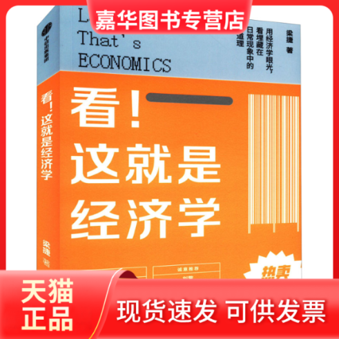 【正版现货】 看!这就是经济学 梁捷 中信出版社,书籍/杂志/报纸,经济理论,淘宝优惠券,粉丝福利购,淘宝优惠卷