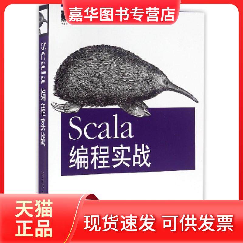 【正版现货】 Scala编程实战 (美)亚历山大|译者:马博文//张锦文//任晓君 机械工业