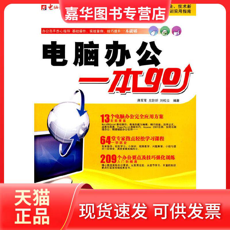 【正版现货】 电脑办公一本GO（附光盘） 蒋军军，尼尉圻，刘松云　编著 电脑报电子音像出版社