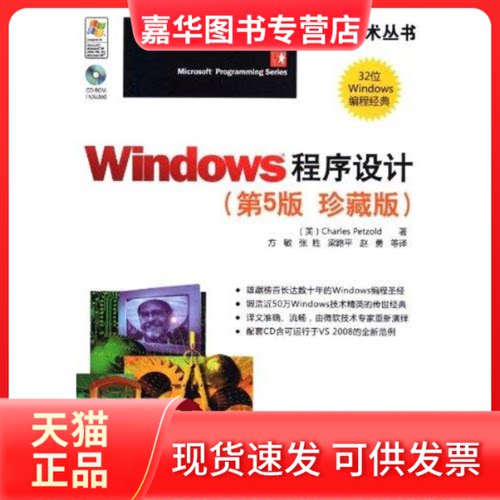 【正版现货】 Windows程序设计:珍藏版，第5版，含光盘 佩措尔德(Charles？Petzold) 著 清华大学出版社