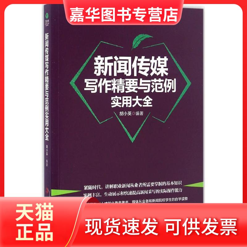 【正版现货】 新闻传媒写作精要与范例实用大全 胡小英 编 中华工商联合出版社