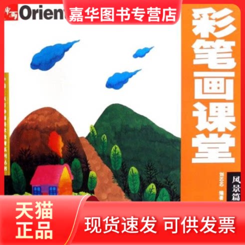 【正版现货】 风景篇2/东方神画.彩笔画课堂 刘芯芯 著 辽宁美术出版社