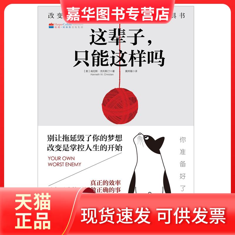 【正版现货】 这辈子.只能这样吗 (美)肯尼斯·克利斯汀(Kenneth W. Christian)著 著 黄邦福 译 文化发展出版社
