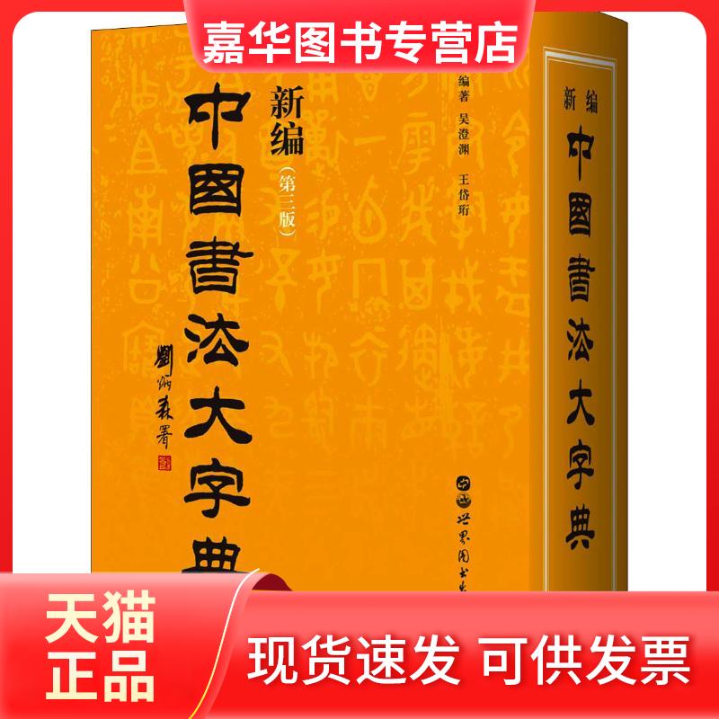 【正版现货】 新编中国书法大字典(第3版) 吴澄渊王岱珩 著 吴澄渊 编 世界图书出版公司