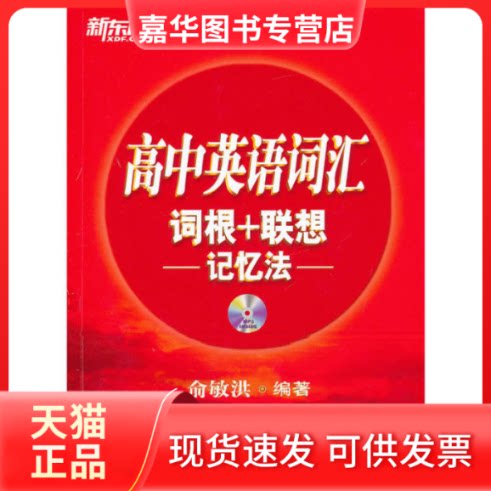 【正版现货】 高中英语词(汇词根+联想+记忆法) 俞敏洪 西安交通大学出版社