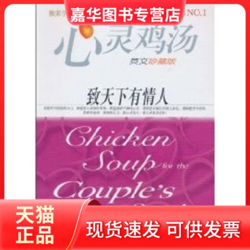 【正版现货】 心灵鸡汤-致天下有情人(英文珍藏版) 坎费尔德(JackCanfield) 著作 著 安徽科学技术出版社