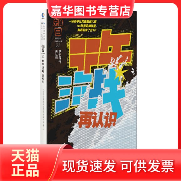 【正版现货】 知日 甲午海战 再认识 茶乌龙 编 长江文艺出版社