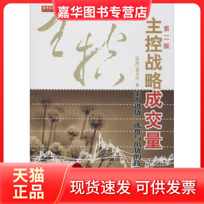 【正版现货】 主控战略成交量 黄韦中 著 著 地震出版社