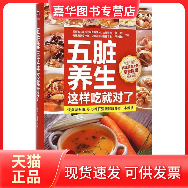 【正版现货】 五脏养生这样吃就对了 杨玲,于雅婷 主编 著作 江苏凤凰科学技术出版社