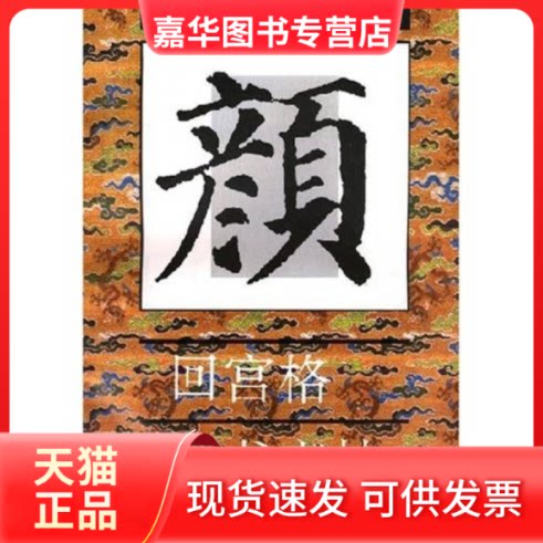 【正版现货】 颜真卿多宝塔碑/回宫格楷书字帖 曾翔 中国美术学院出版社