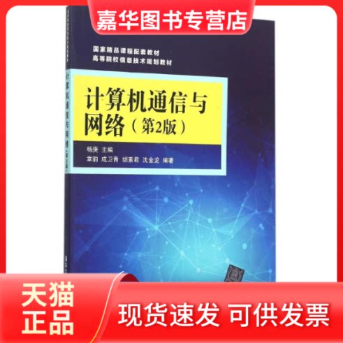 【正版现货】 计算机通信与网络(第2版高等院校信息技术规划教材) 杨庚 主编 章韵,成卫青,胡素君,沈金龙 编著 著作 清华大学