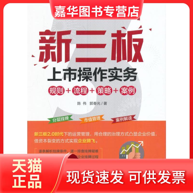 【正版现货】 新三板上市操作实务 陈伟,郭春光 著 经济管理出版社