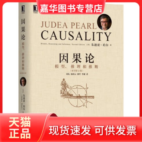 【正版现货】 因果论 模型、推理和推断(原书第2版) (美)朱迪亚·珀尔 著 刘礼 等 译 机械工业出版社