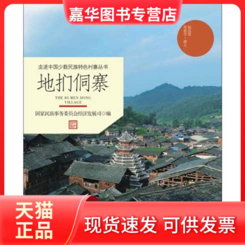 【正版现货】 地扪侗寨/走进中国少数民族特色村寨丛书 杨筑慧//邓锦莹 中央民族大学出版社