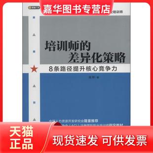 培训师 现货 差异化策略：8条路径提升核心竞争力 段烨 公司 北京联合出版 正版