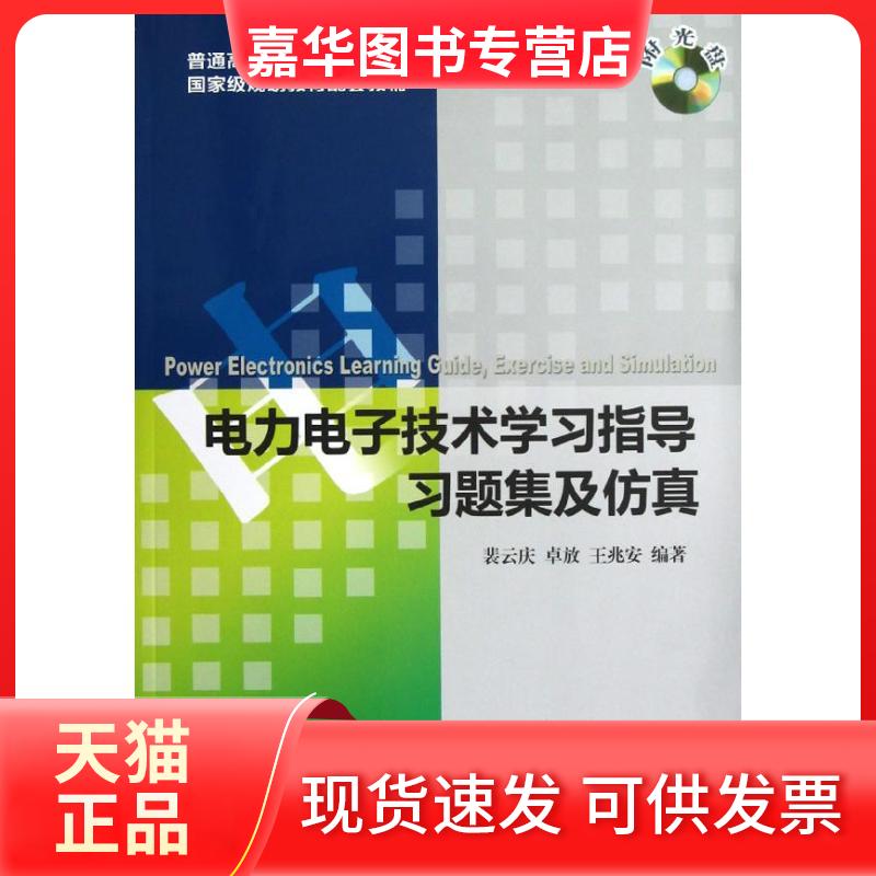 【正版现货】 电力电子技术指导习题集及 裴云庆//卓放//王兆安 著作 机械工业出版社