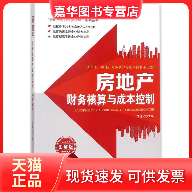 【正版现货】 房地产财务核算与成本控制 义 主编 广东经济出版社