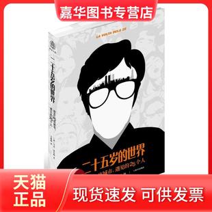 【正版现货】 二十五岁的世界：我在25座城市遇见的25个人 塞雷纳 上海译文出版社