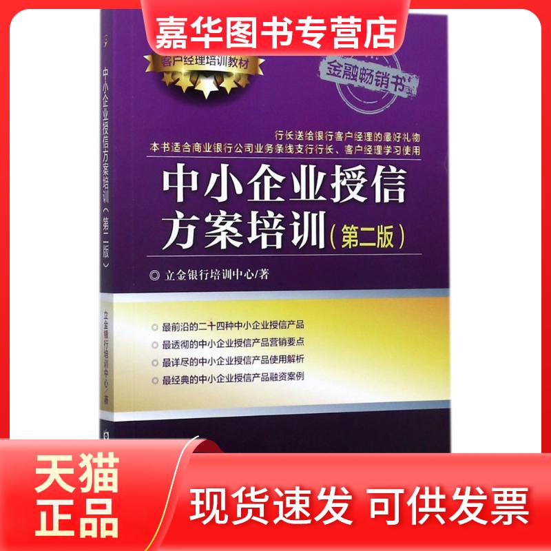 【正版现货】 中小企业授信方案培训 立金银行培训中心 著 中国金融出版社