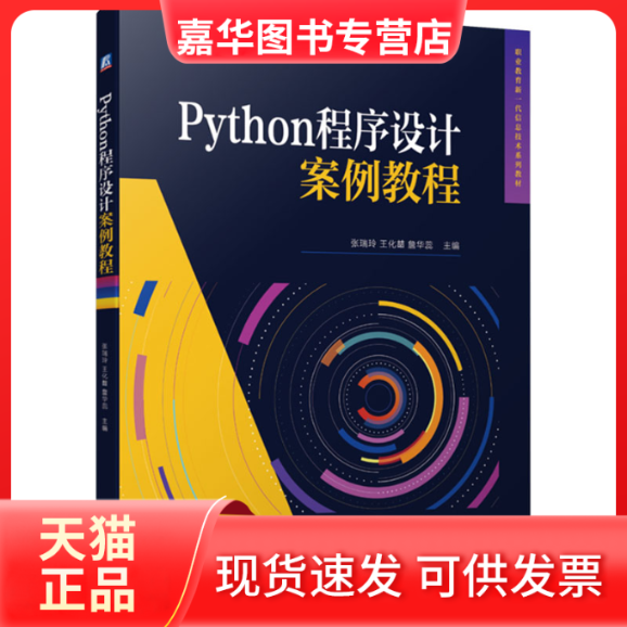 【正版现货】 Python程序设计案例教程 张瑞玲  王化喆  詹华蕊 机械工业出版社
