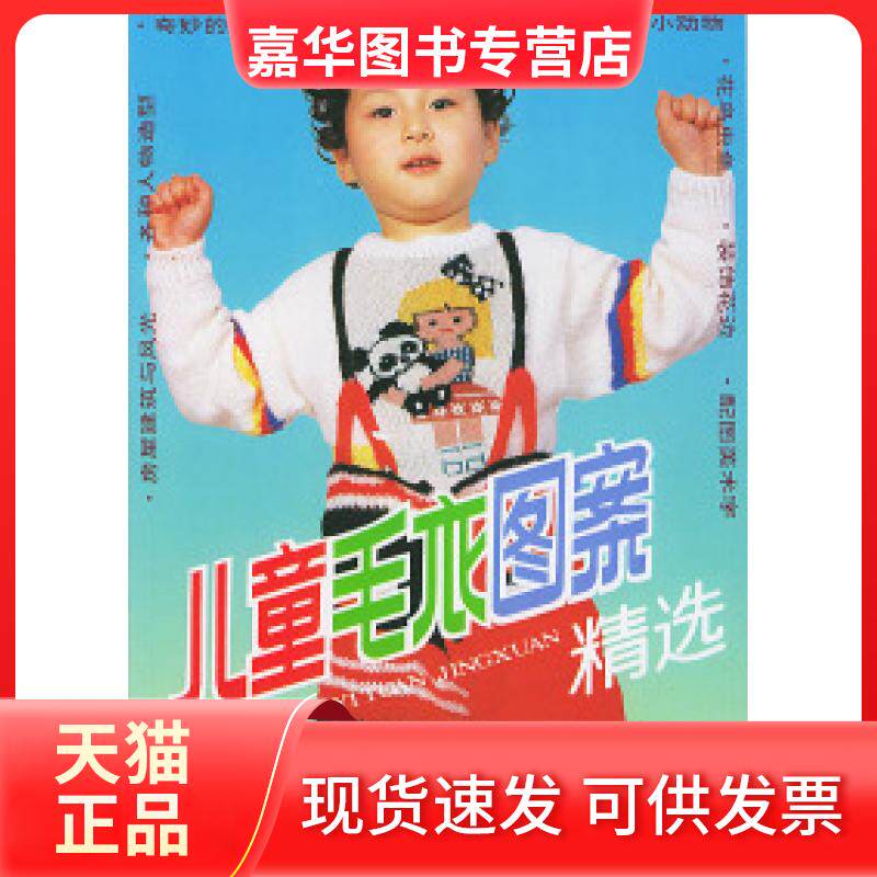 【正版现货】 儿童毛衣图案精选 靳一石 金盾出版社