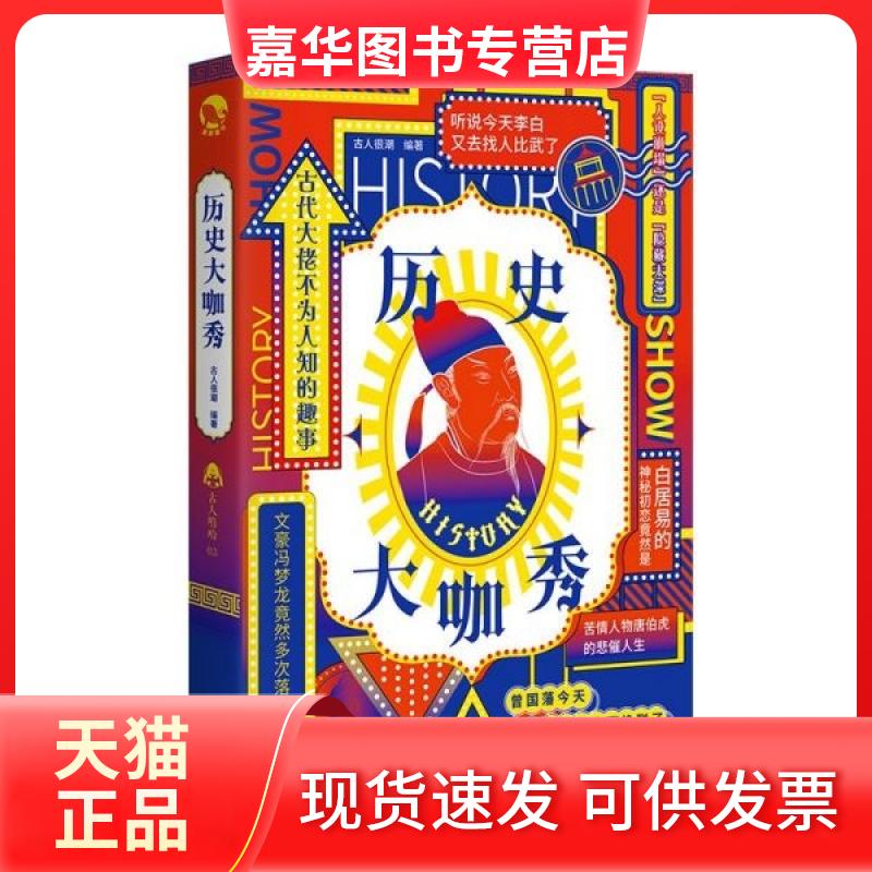 【正版现货】 历史大咖秀 古人很潮 长江