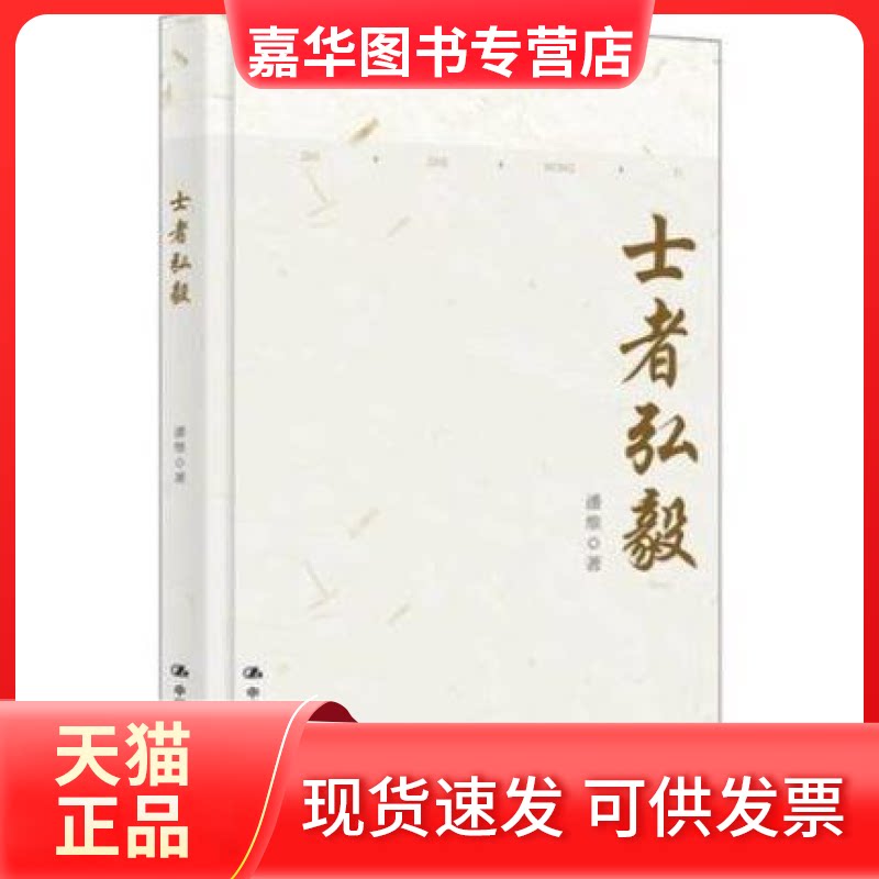 【正版现货】 士者弘毅 潘维 中国人民大学出版社