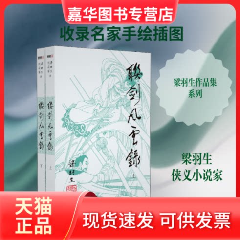 【正版现货】 联剑风云录(2册) 梁羽生 著 中山大学出版社