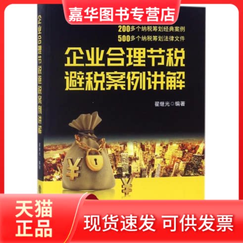 【正版现货】 企业合理节税避税案例讲解 翟继光 编著 著 立信会计出版社
