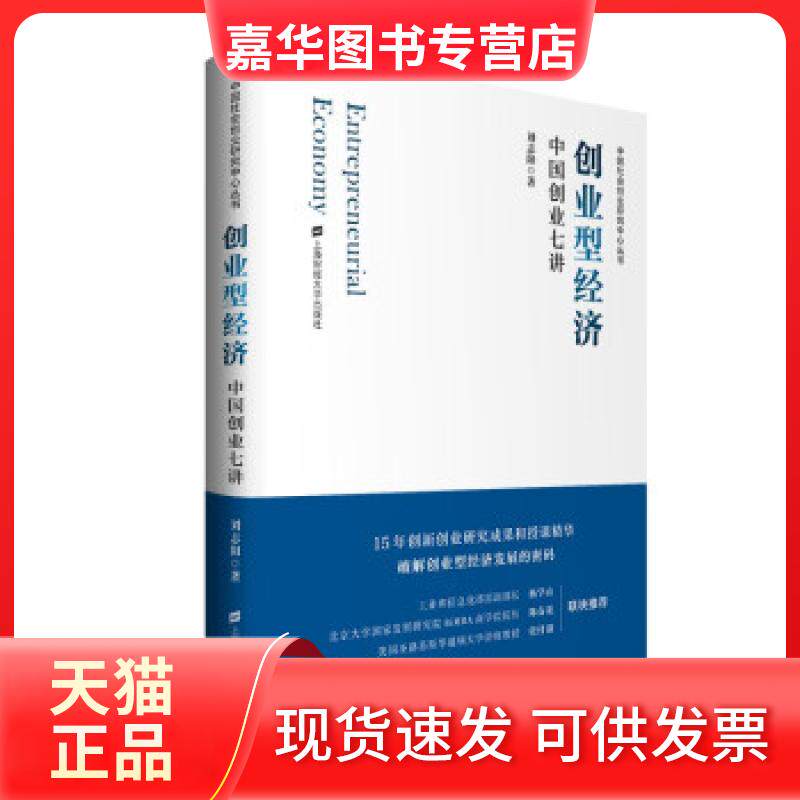 【正版现货】 创业型经济 中国创业七讲 刘志阳 上海财经大学出版社