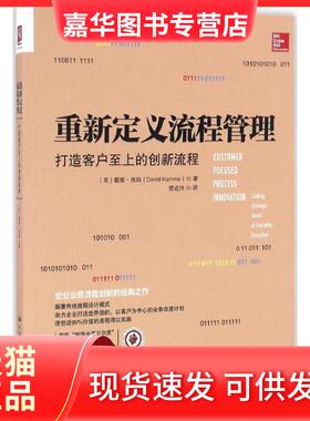 【正版现货】 重新定义流程管理 (美)戴维·海姆(David Hamme) 著；楚进伟 译 中国人民大学出版社