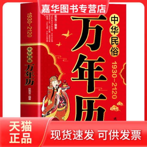 【正版现货】 中华民俗万年历:1930-2120 任宪宝 线装书局