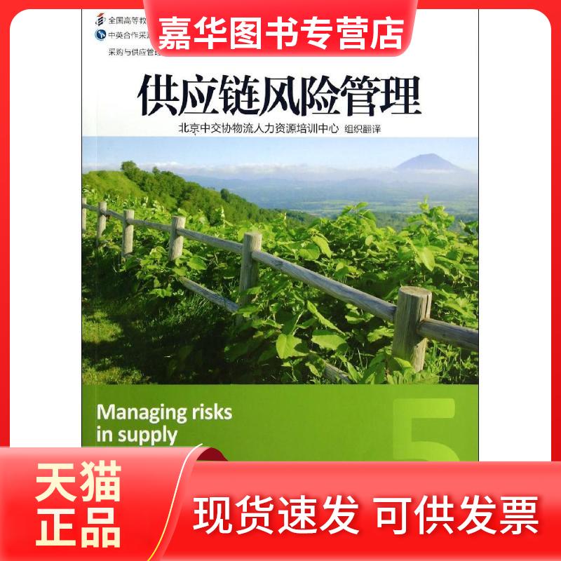 【正版现货】 供应链风险管理 英皇采购与供应学会|译者:北京中 机械工业出版社