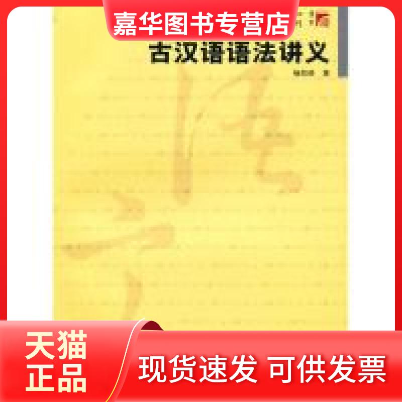 【正版现货】 古汉语语法讲义（复旦博学·语言学系列教材） 杨剑桥 复旦大学出版社