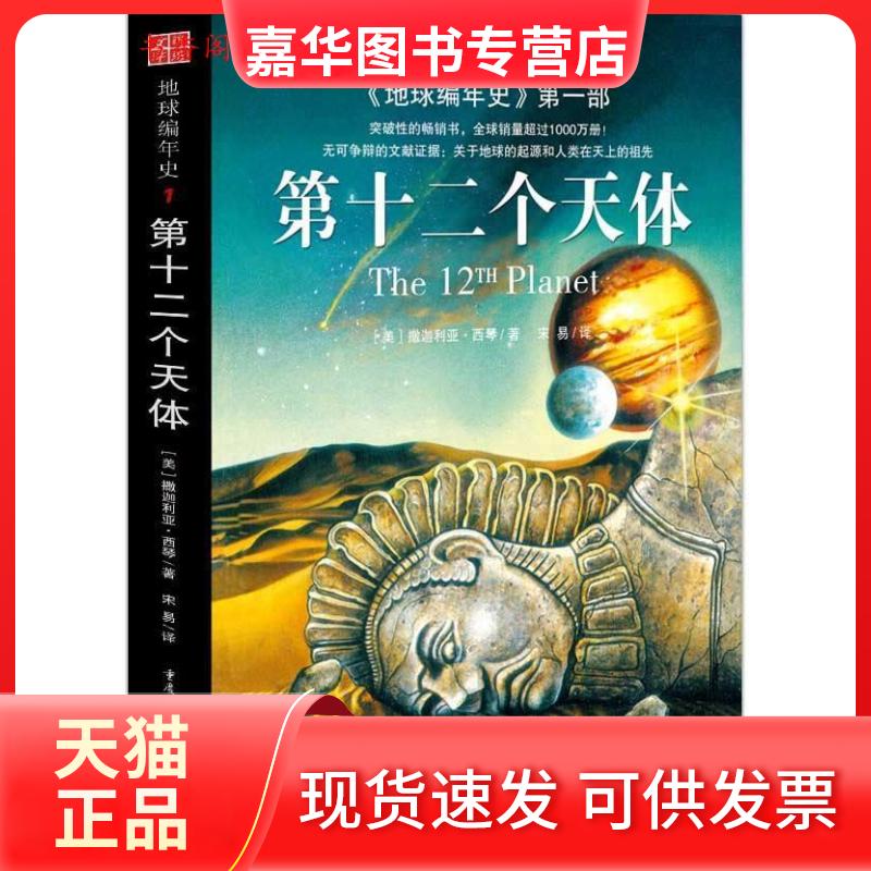【正版现货】 地球编年史部:第十二个天体 （美）西琴  著作 宋易  译者 重庆出版社