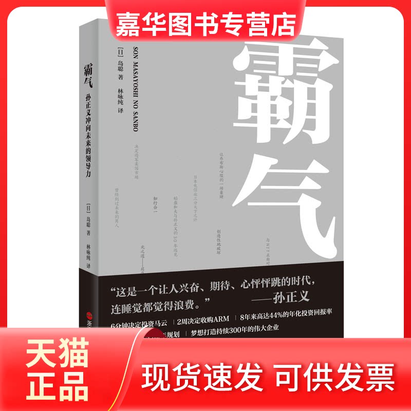 【正版现货】 霸气 孙正义冲向未来的领导力 (日)岛聪 著 林咏纯 译 浙江人民出版社