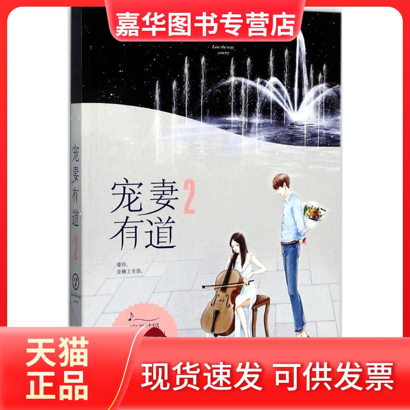 【正版现货】 宠妻有道 五枂 著 江苏文艺出版社