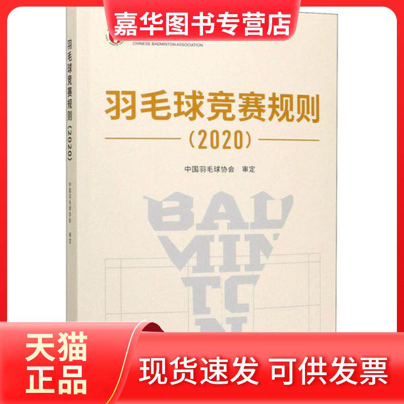 【正版现货】 羽毛球竞赛规则(2020) 中国羽毛球协会审定 人民体育出版社