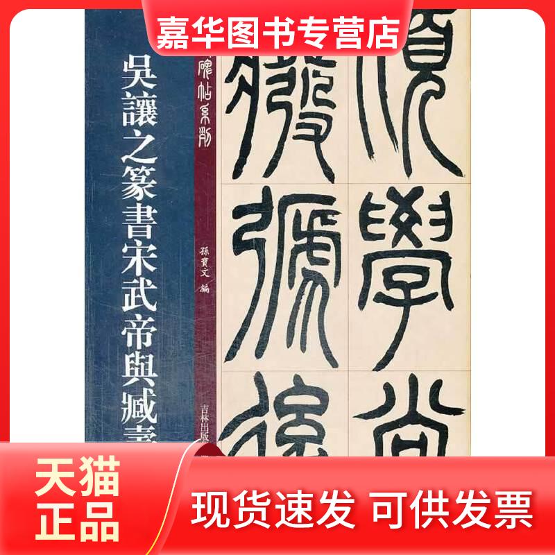 【正版现货】 吴让之篆书宋武帝与臧焘敕 孙宝文 编著 吉林出版集团有限责任公司