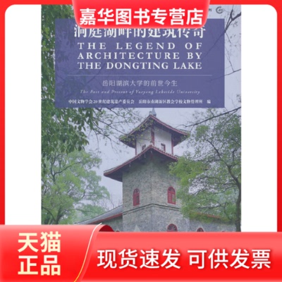 【正版现货】 洞庭湖畔的建筑传奇：岳阳湖滨大学的前世今生：the past and present of Yueyang Lakeside University 中国文物学