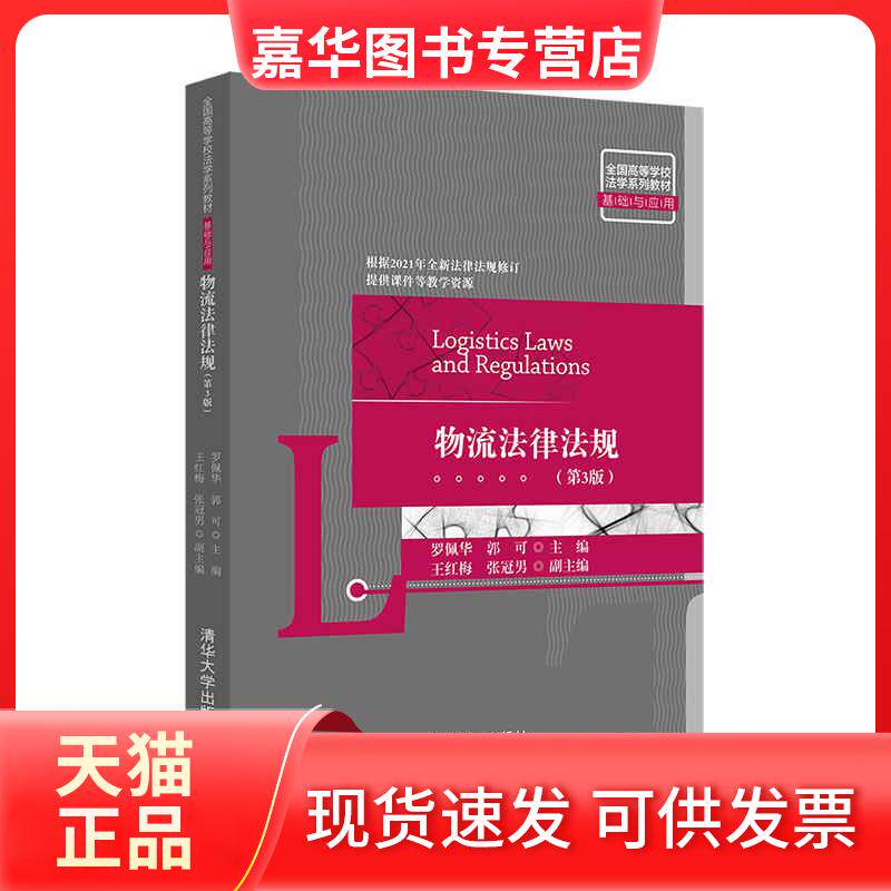【正版现货】 物流法律法规 罗佩华,郭可,王红梅,张冠男 清华大学出版社