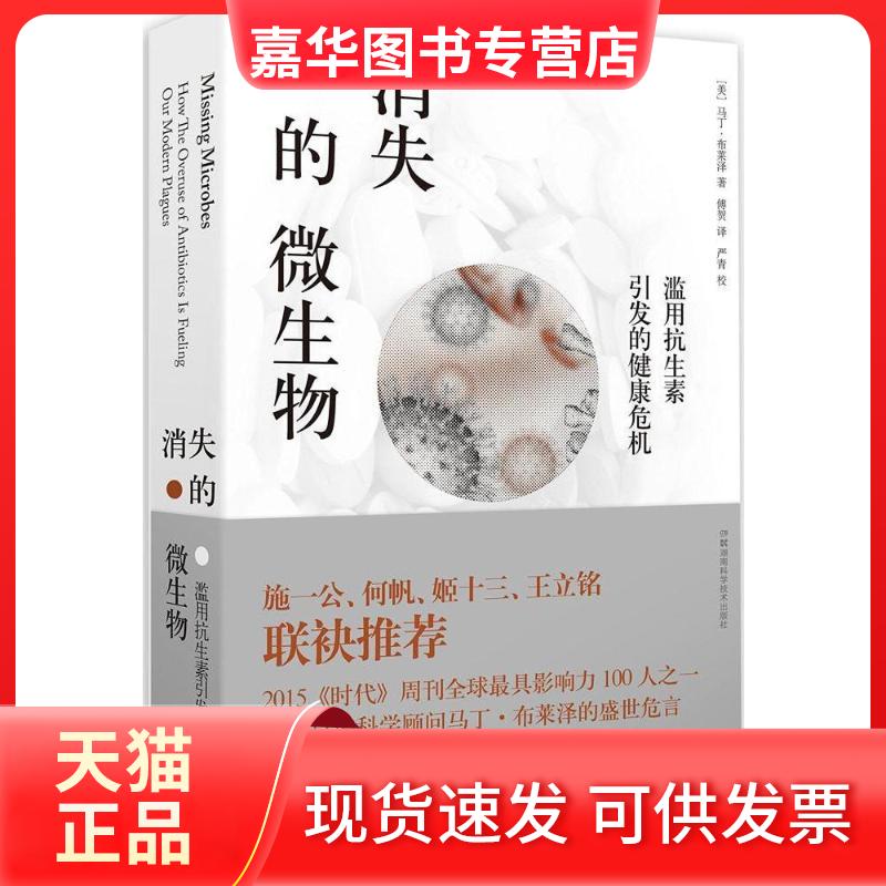 【正版现货】 消失的微生物滥用引发的健康危机 (美)马丁·布莱泽(Martin J.Blaser) 著;傅贺 译 著 湖南科学技术出版社